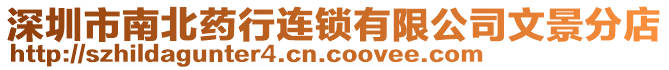 深圳市南北藥行連鎖有限公司文景分店