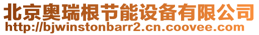 北京奧瑞根節(jié)能設(shè)備有限公司