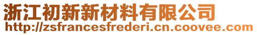 浙江初新新材料有限公司