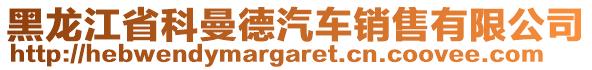 黑龙江省科曼德汽车销售有限公司