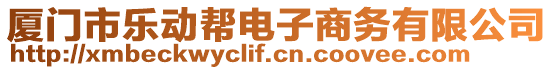 廈門市樂動幫電子商務有限公司