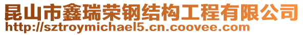 昆山市鑫瑞榮鋼結構工程有限公司