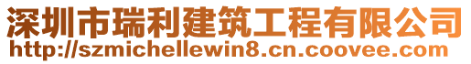 深圳市瑞利建筑工程有限公司