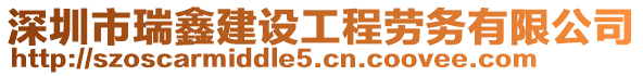 深圳市瑞鑫建設(shè)工程勞務(wù)有限公司