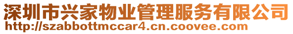 深圳市興家物業(yè)管理服務(wù)有限公司