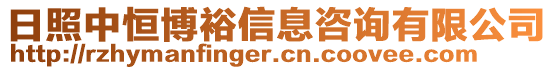 日照中恒博裕信息咨詢有限公司