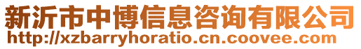 新沂市中博信息咨詢有限公司