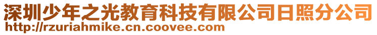 深圳少年之光教育科技有限公司日照分公司