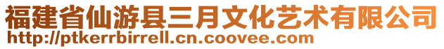 福建省仙游縣三月文化藝術(shù)有限公司