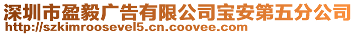 深圳市盈毅廣告有限公司寶安第五分公司