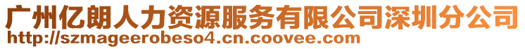 廣州億朗人力資源服務(wù)有限公司深圳分公司