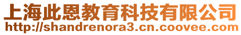 上海此恩教育科技有限公司