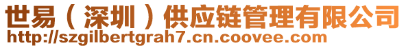 世易（深圳）供應(yīng)鏈管理有限公司