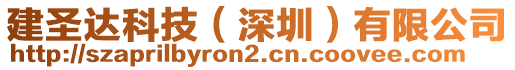 建圣達科技（深圳）有限公司