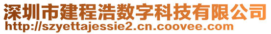 深圳市建程浩數(shù)字科技有限公司