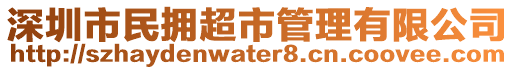 深圳市民擁超市管理有限公司