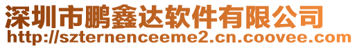 深圳市鵬鑫達(dá)軟件有限公司