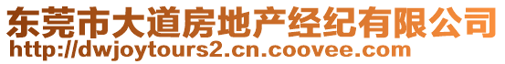 東莞市大道房地產(chǎn)經(jīng)紀有限公司