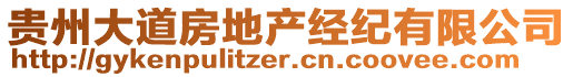 貴州大道房地產(chǎn)經(jīng)紀(jì)有限公司