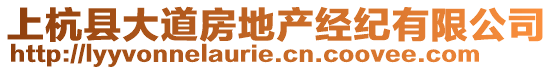 上杭縣大道房地產(chǎn)經(jīng)紀(jì)有限公司