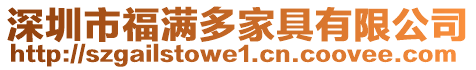 深圳市福满多家具有限公司