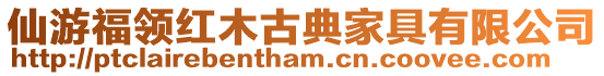 仙游福領(lǐng)紅木古典家具有限公司