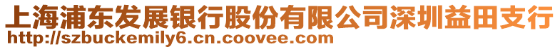 上海浦東發(fā)展銀行股份有限公司深圳益田支行