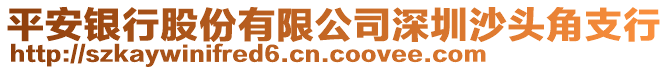 平安銀行股份有限公司深圳沙頭角支行