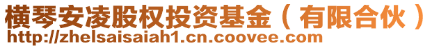 横琴安凌股权投资基金（有限合伙）