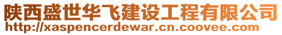 陜西盛世華飛建設(shè)工程有限公司