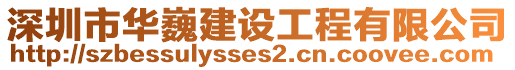 深圳市华巍建设工程有限公司