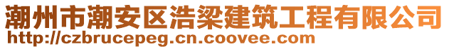 潮州市潮安區(qū)浩梁建筑工程有限公司