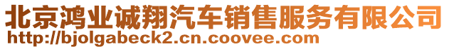 北京鴻業(yè)誠翔汽車銷售服務(wù)有限公司