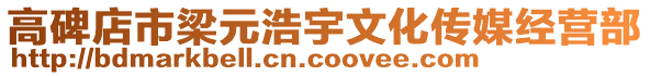 高碑店市梁元浩宇文化傳媒經(jīng)營部