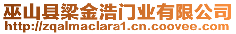 巫山縣梁金浩門業(yè)有限公司