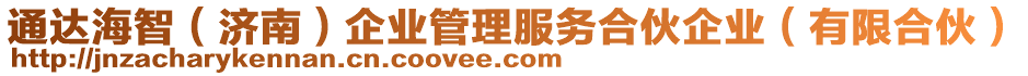 通達(dá)海智（濟(jì)南）企業(yè)管理服務(wù)合伙企業(yè)（有限合伙）