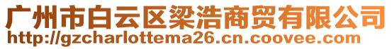 廣州市白云區(qū)梁浩商貿(mào)有限公司