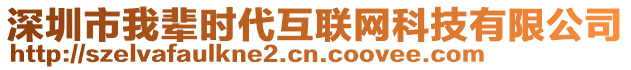 深圳市我辈时代互联网科技有限公司