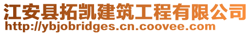 江安縣拓凱建筑工程有限公司