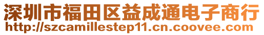 深圳市福田區(qū)益成通電子商行