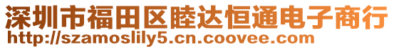 深圳市福田區(qū)睦達(dá)恒通電子商行