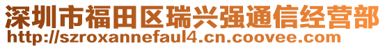 深圳市福田區(qū)瑞興強(qiáng)通信經(jīng)營(yíng)部