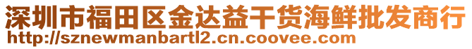 深圳市福田區(qū)金達益干貨海鮮批發(fā)商行