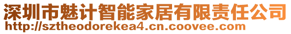 深圳市魅計(jì)智能家居有限責(zé)任公司