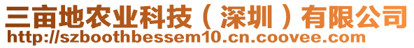 三畝地農(nóng)業(yè)科技（深圳）有限公司