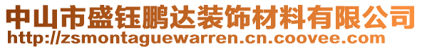 中山市盛鈺鵬達(dá)裝飾材料有限公司