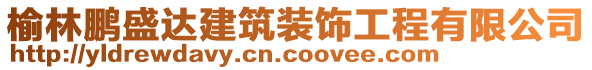 榆林鵬盛達(dá)建筑裝飾工程有限公司