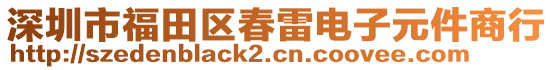 深圳市福田区春雷电子元件商行