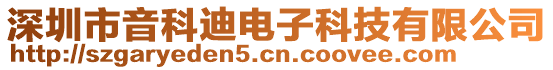 深圳市音科迪電子科技有限公司