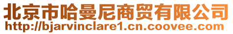 北京市哈曼尼商貿(mào)有限公司